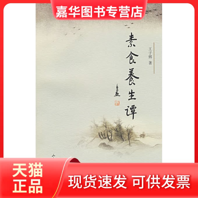 【正版现货】 素食养生谭 王子辉 著 山东画报出版社