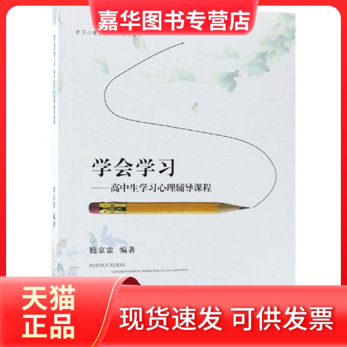 【正版现货】 会学:高中生心理辅导课程 殷京雷 著 人民日报出版社