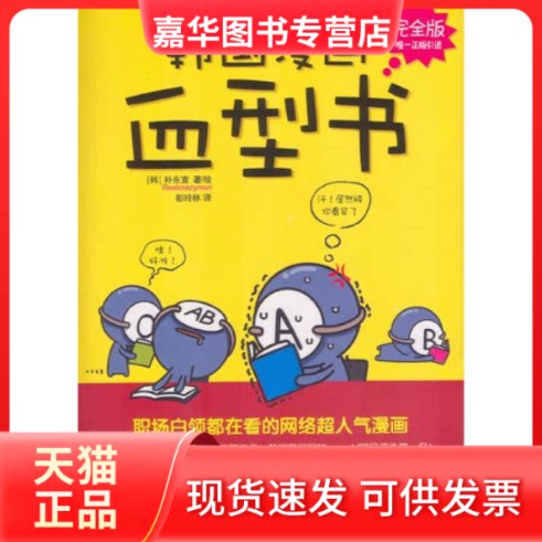 【正版现货】 韩国漫画血型书(版) [韩]朴东宣 中国铁道出版社
