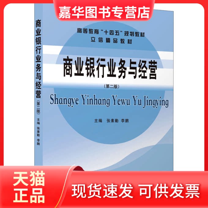 【正版现货】 商业银行业务与经营(第2版) 张素勤, 编 立信会计出版社