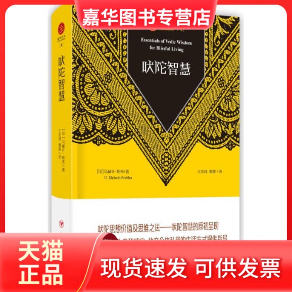 【正版现货】 吠陀智慧 (印)马赫什·帕布(U.Mahesh Prabhu) 著;王志成 ,曹政 译 著 四川人民出版社