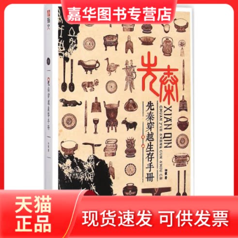 【正版现货】 先秦穿越生存手册 柳馥 著 著作 中国长安出版社
