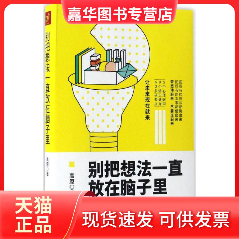 【正版现货】 别把想法一直放在脑子里 高原 著 京华出版社