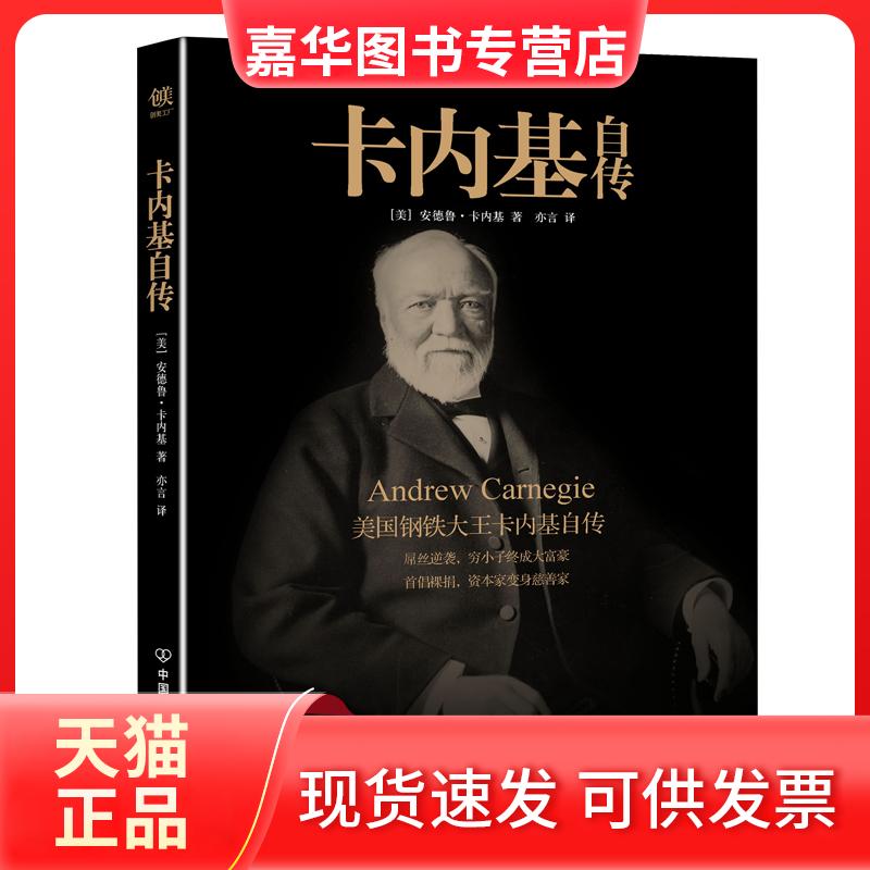 【正版现货】 卡内基自传 卡内基 中国友谊出版社