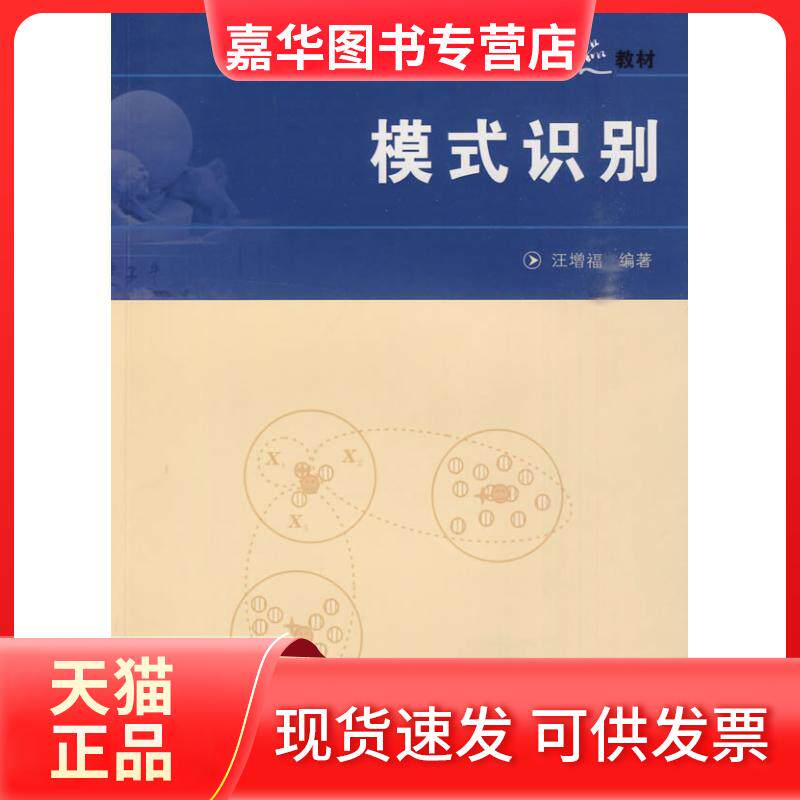 【正版现货】 "中国科大精品教材,模式识别" 汪增福 编著 中国科学技术大学出版社