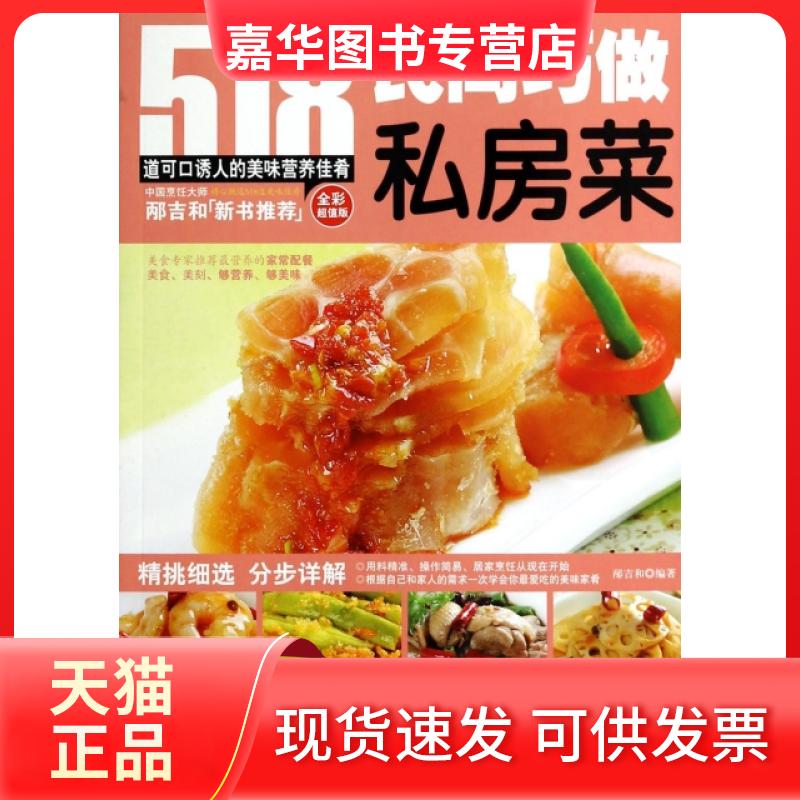 【正版现货】 民间巧做私房菜(全彩版) 邴吉和 上海科学普及出版社