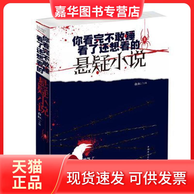 【正版现货】 你看完不敢睡,看了还想看的悬疑小说. Ⅱ 编者:白虹 中国华侨出版社