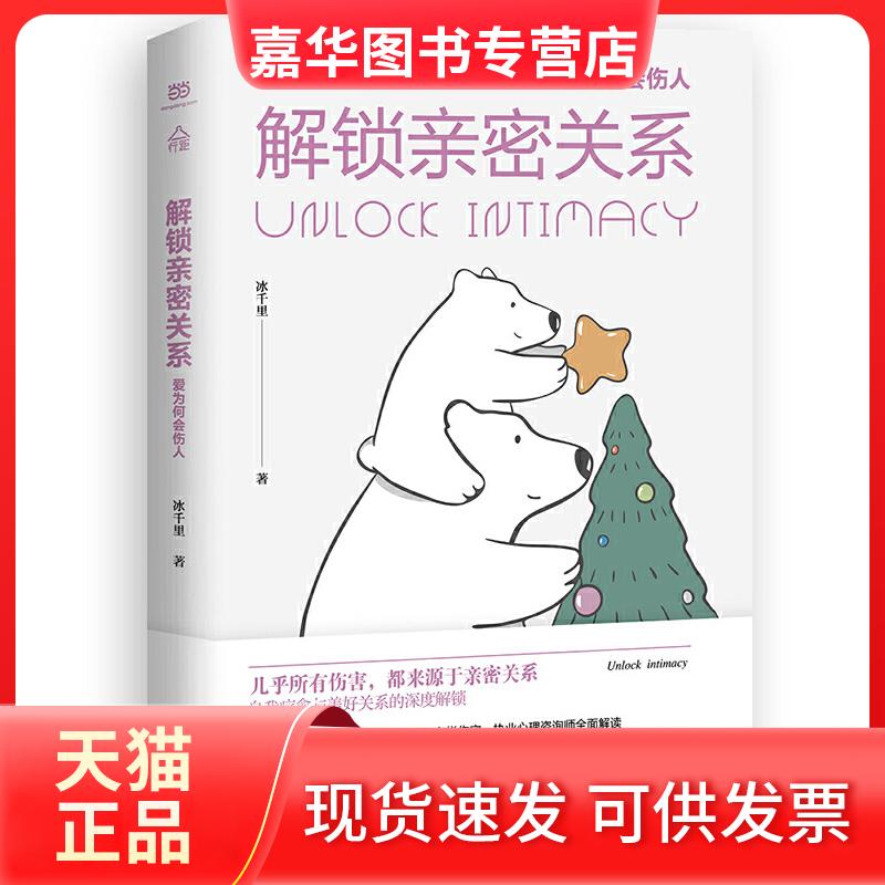 【正版现货】 解锁亲密关系：爱为何会伤人 冰千里 民主与建设出版社