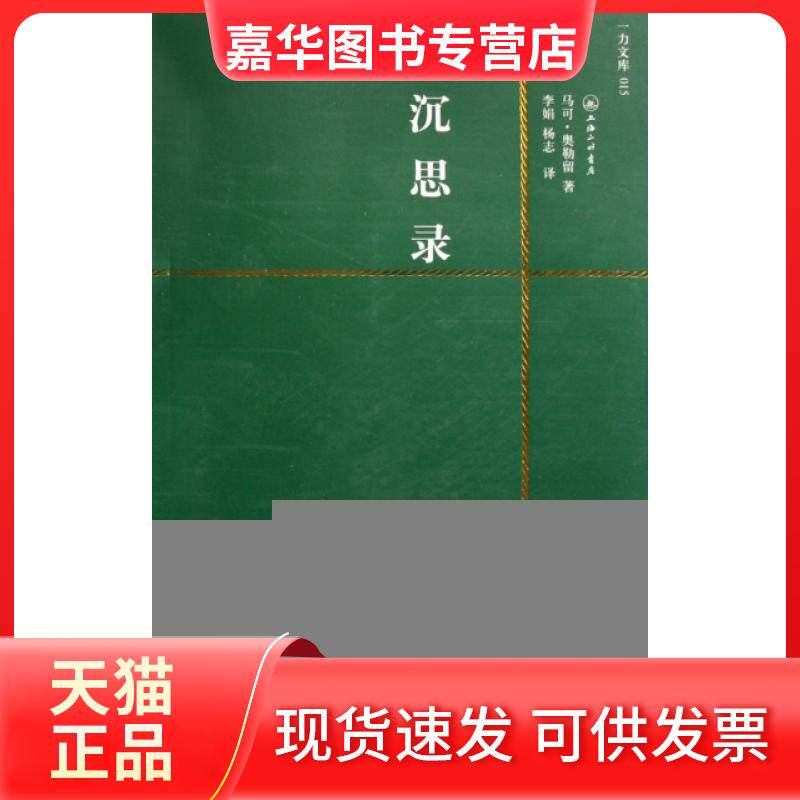 【正版现货】 沉思录 买中文版送英文版 一力文库 (古罗马) 奥勒留 (Aurelinus,M.) , 著 上海三联书店
