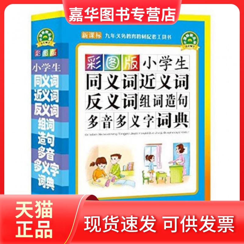 【正版现货】 彩图版小学生同义词近义词反义词组词造句多音多义字词典 于明善//于波 华语教学出版社