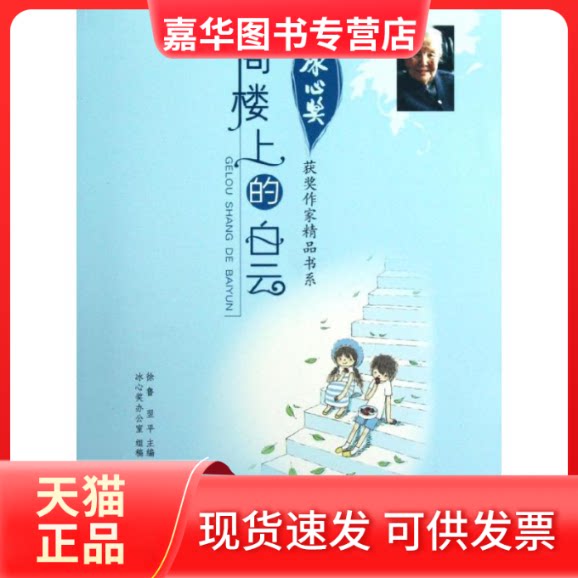 【正版现货】 阁楼上的白云 徐鲁 编 著作 安徽少年儿童出版社