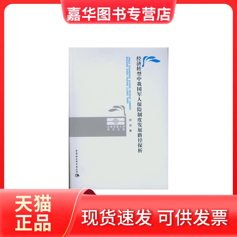 【正版现货】 经济转型中我国军人保险制度发展路径探析/云南民族大学学术文库 何灵 中国社科
