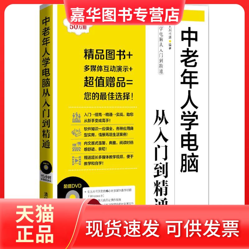 【正版现货】 中老年人学电脑从入门到精通 九州书源 编著 著作 清华大学出版社