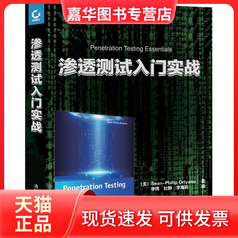 【正版现货】 渗透测试入门实战 (美)肖恩·飞利浦·奥瑞雅诺(Sean-Philip Oriyano) 著;李博,杜静,李海莉 译 清华大学出版社