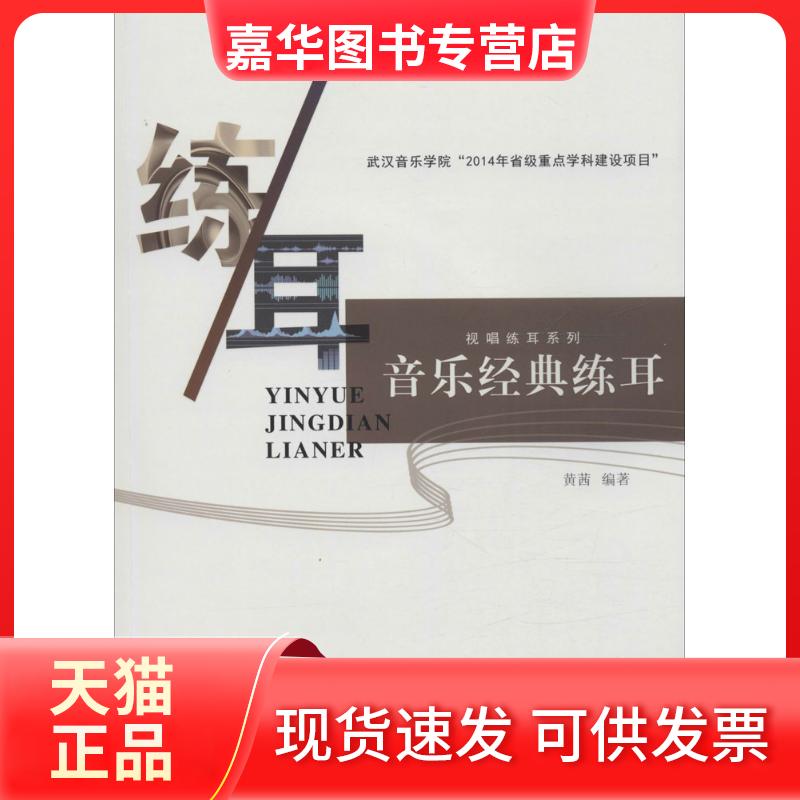 【正版现货】 音乐经典练耳 黄茜 编著 著作 安徽文艺出版社