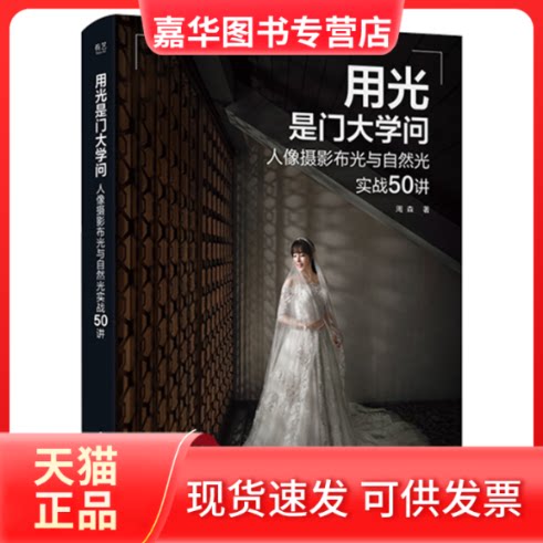 【正版现货】  用光是门大学问：人像摄影布光与自然光实战50讲 周森 著  电子工业出版社