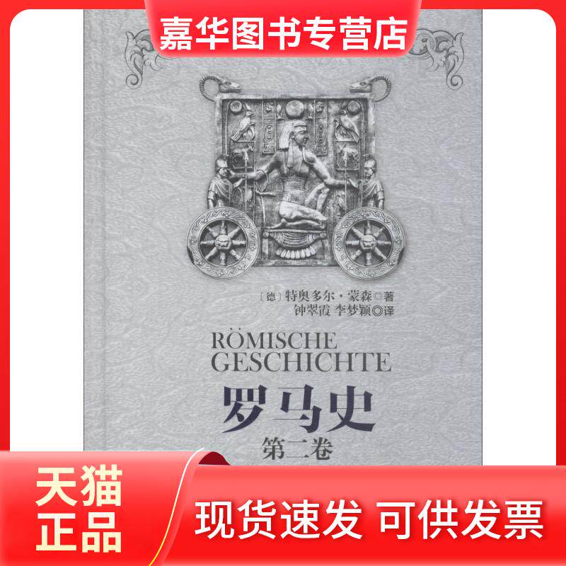 【正版现货】 罗马史 第2卷 自罗马废除专制到意大利统一 (德)特奥多尔·蒙森(Theodor Mommsen) 著 钟翠霞,李梦颖 译 重庆出版社
