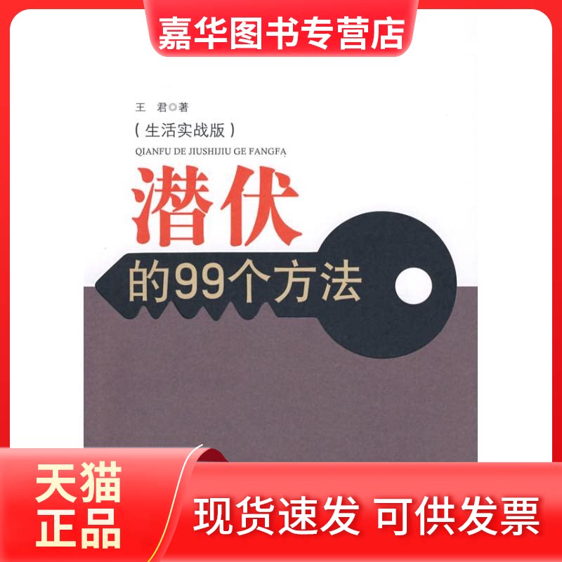 【正版现货】 潜伏的99个方法(生活实战版) 王君  著 著作 中央编译出版社