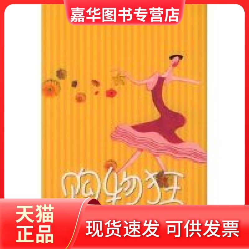 【正版现货】 购物狂的异想世界 译者 (英国)索菲·金塞拉著 李玉瑶 上海人民出版社