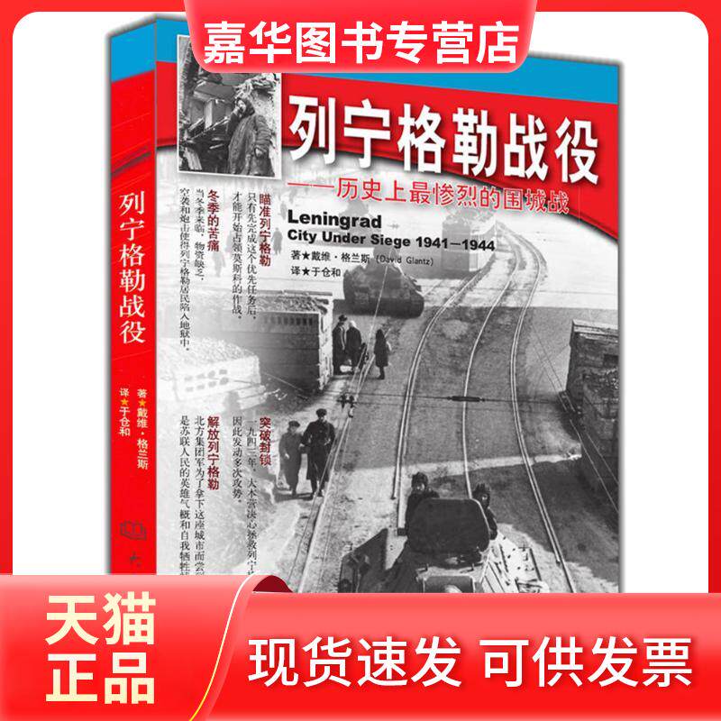 【正版现货】 列宁格勒战役(1941~1944).历惨烈的围城战 戴维·格兰斯 著 于仓和 译 大象出版社