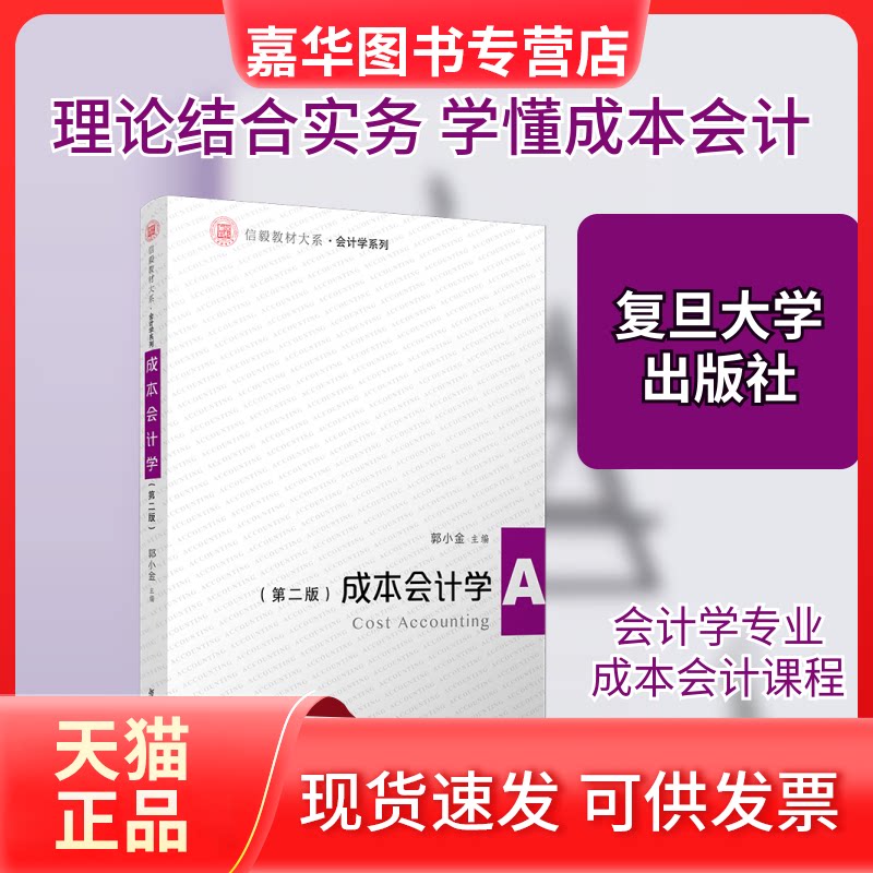 【正版现货】 成本会计学(第二版) 郭小金 著 复旦大学出版社