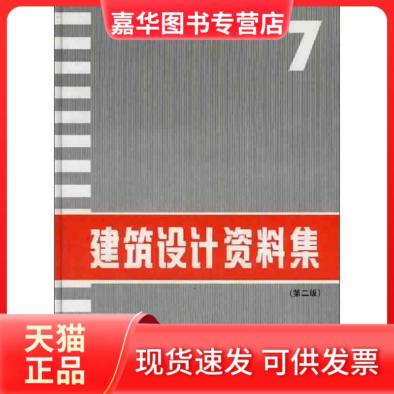 【正版现货】 建筑设计资料集7(第2版) 本书编委会 中国建筑工业出版社