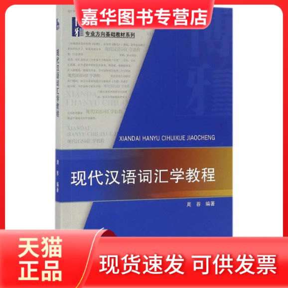 【正版现货】 现代汉语词汇学教程 周荐 编著 北京大学出版社