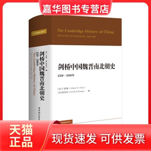 【正版现货】 剑桥中国魏晋南北朝史 : 220-589年 【美】丁爱博（AlbertE.Dien）【美】南恺时（KeithN.Knapp） 中国社会科学出版