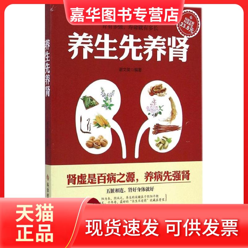 【正版现货】 养生先养肾 谢文英 编著 著作 科学技术文献出版社