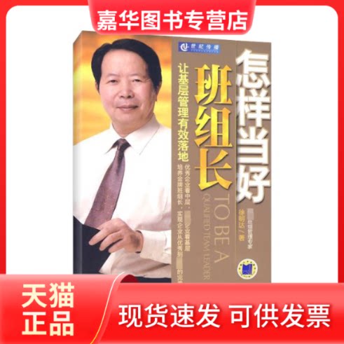 【正版现货】 怎样当好班组长:让基层管理有效落地 徐明达 机械工业出版社