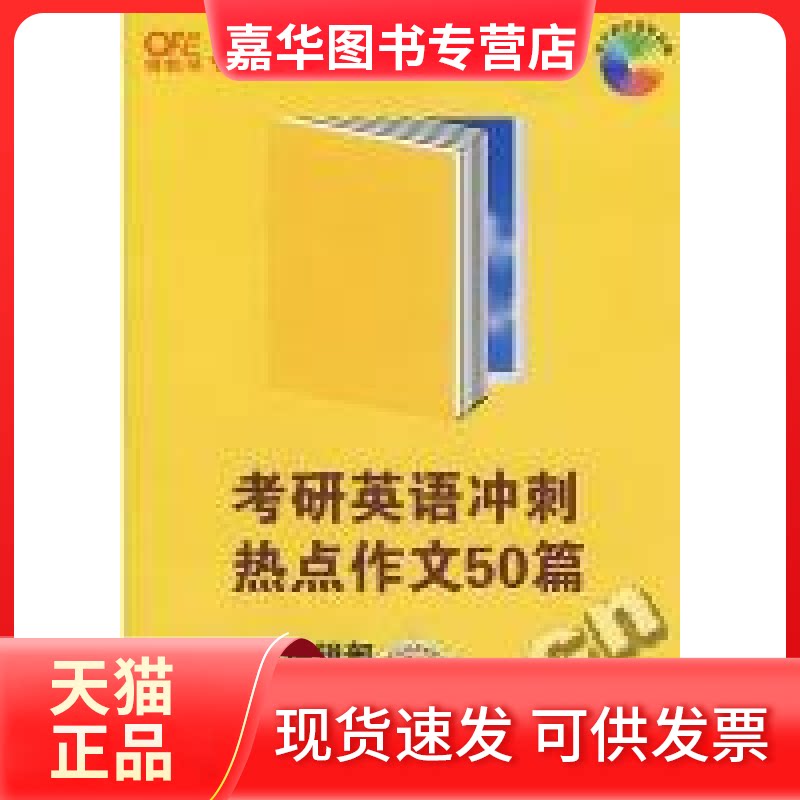 【正版现货】 考研英语冲刺热点作文50篇-高教版 曾呜 世界图书出版公司