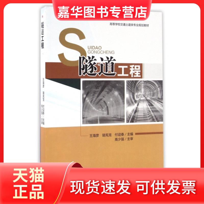 【正版现货】 隧道工程(高等学校交通土建类专业规划教材) 王海彦//骆宪龙//付迎春 西南交通大学出版社