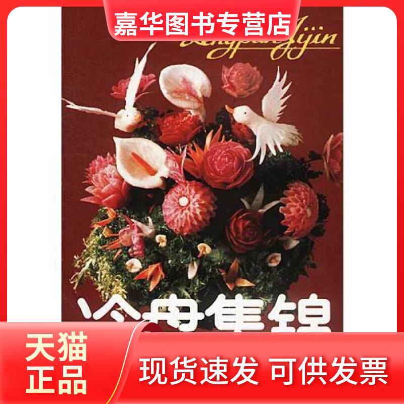 【正版现货】 冷盘集锦 北京市华天饮食公司 著作 金盾出版社