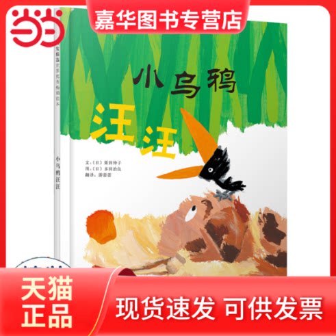 【正版现货】 小乌鸦汪汪——勇敢善良懂得感恩的小乌鸦 Yoyo老师、霖霖妈妈！ 文：（日）粟田伸子 著，图：（日）多田治良 绘 河