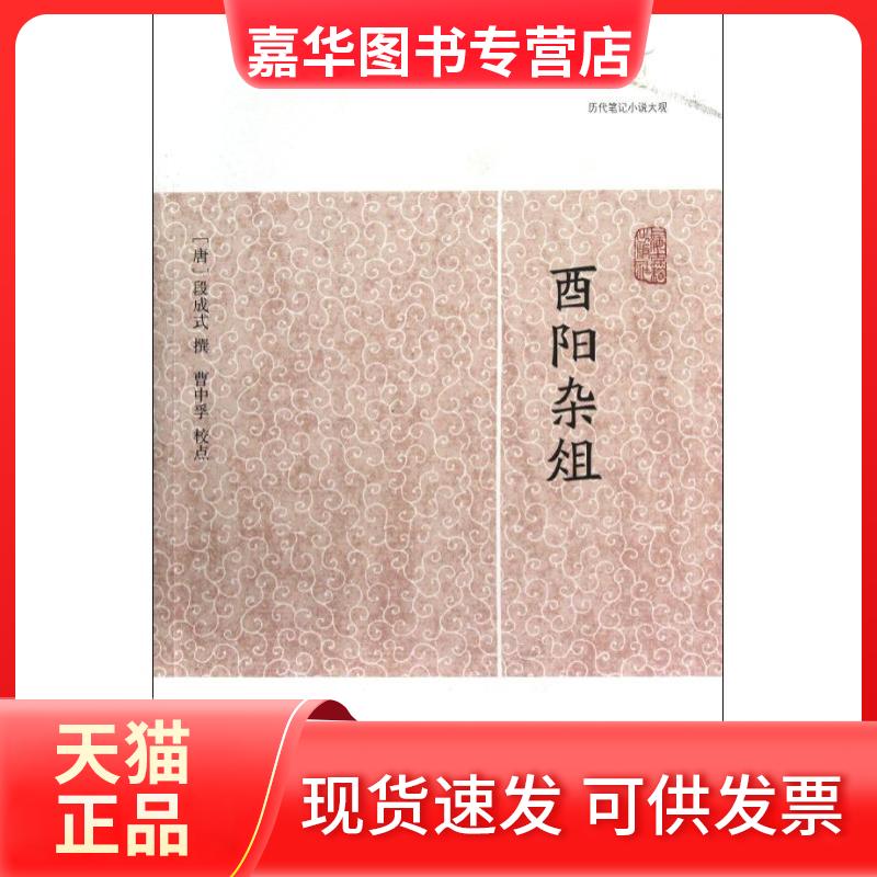【正版现货】 酉阳杂俎 (唐)段成式 上海古籍出版社