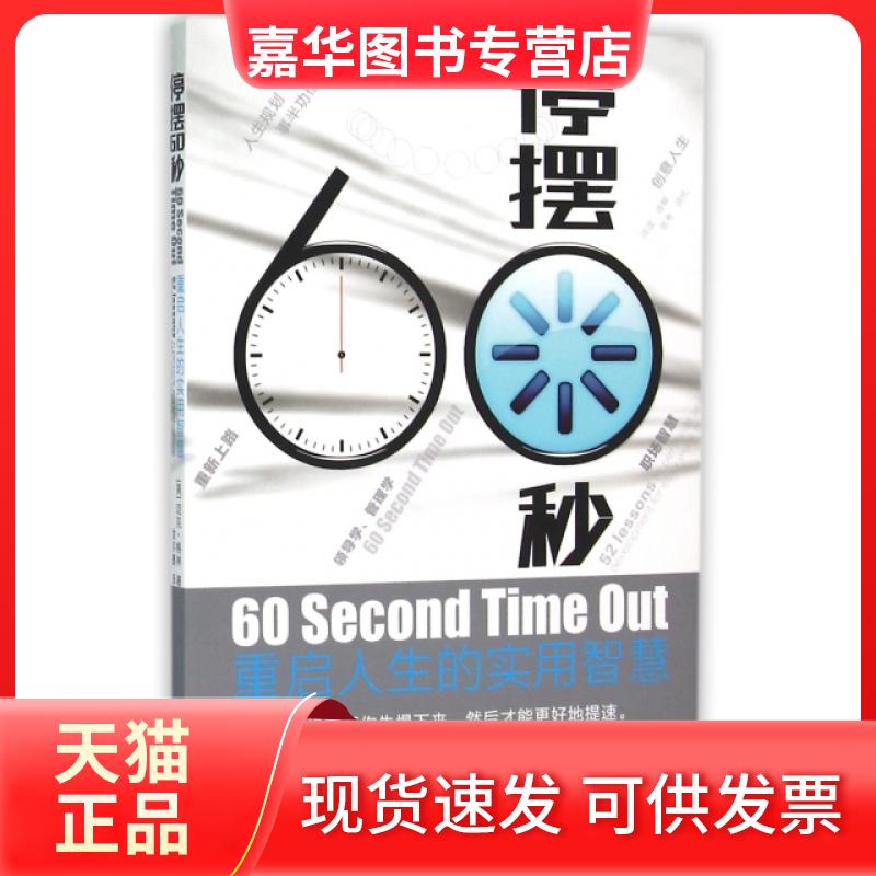 【正版现货】 停摆60秒(重启人生的实用智慧) (美)迈克·格林|译者:金宗墨 中国商业