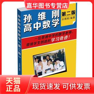 【正版现货】 孙维刚高中数学(第2版) 孙维刚 北京大学出版社