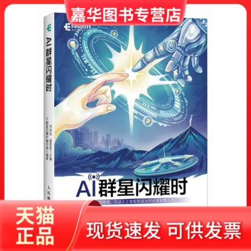 【正版现货】 AI群星闪耀时 刘知远,曾哲妮,AI群星闪耀时编写组 编 人民邮电出版社