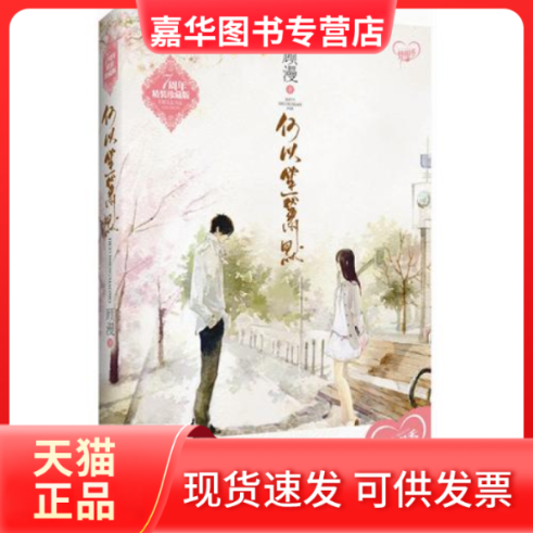 【正版现货】 《何以笙箫默 顾漫 沈阳出版社