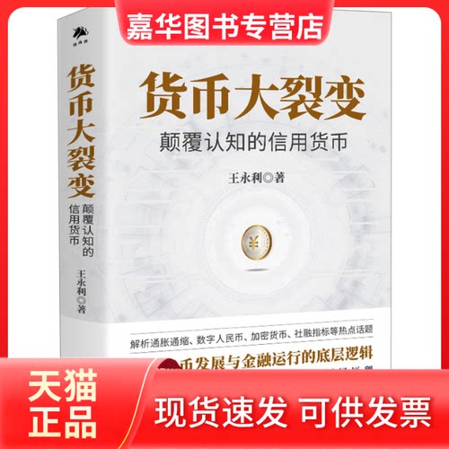 【正版现货】 货币大裂变 颠覆认知的信用货币 王永利 中译出版社