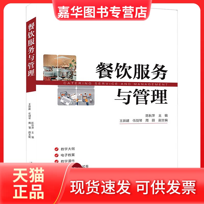 【正版现货】 餐饮服务与管理 主编:陈秋萍 副主编:王新建 伍剑琴 周丽 清华大学出版社