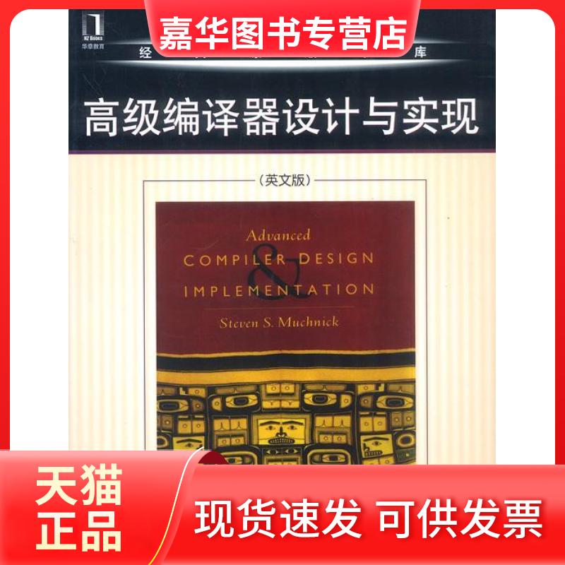 【正版现货】 高级编译器设计与实现 穆可尼克 机械工业出版社
