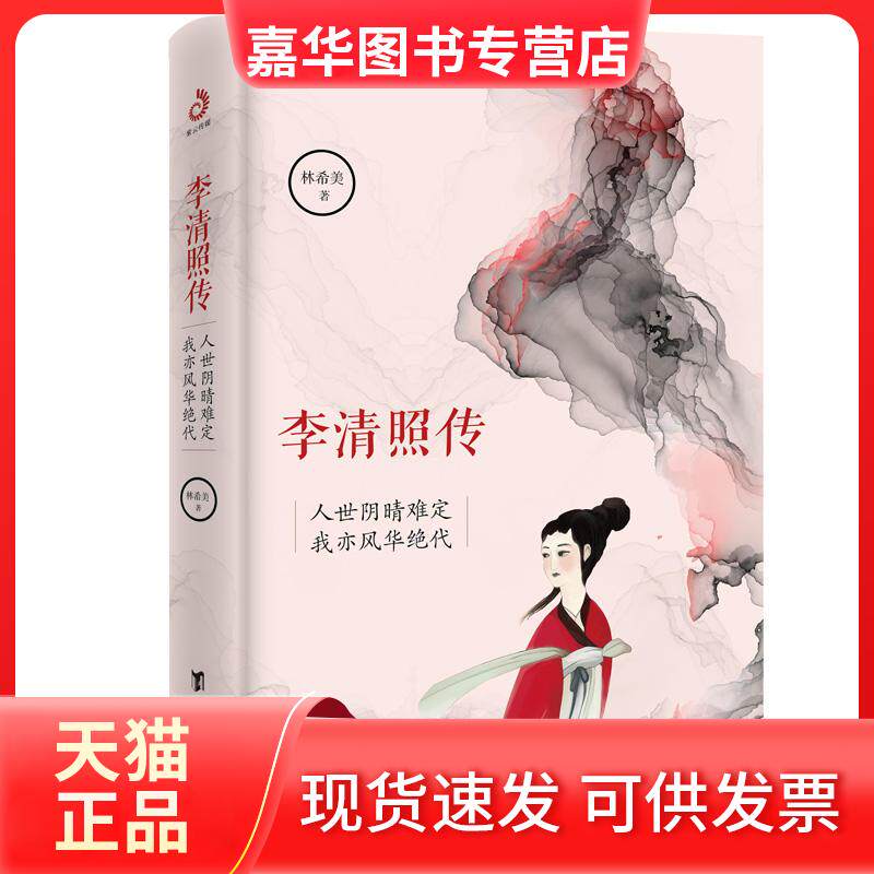 【正版现货】 李清照传 林希美 台海出版社