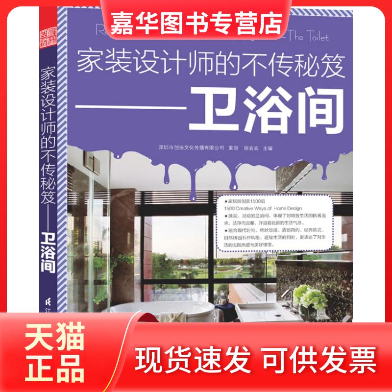 【正版现货】 家装设计师的不传秘笈 徐宾宾主编 江苏科学技术出版社
