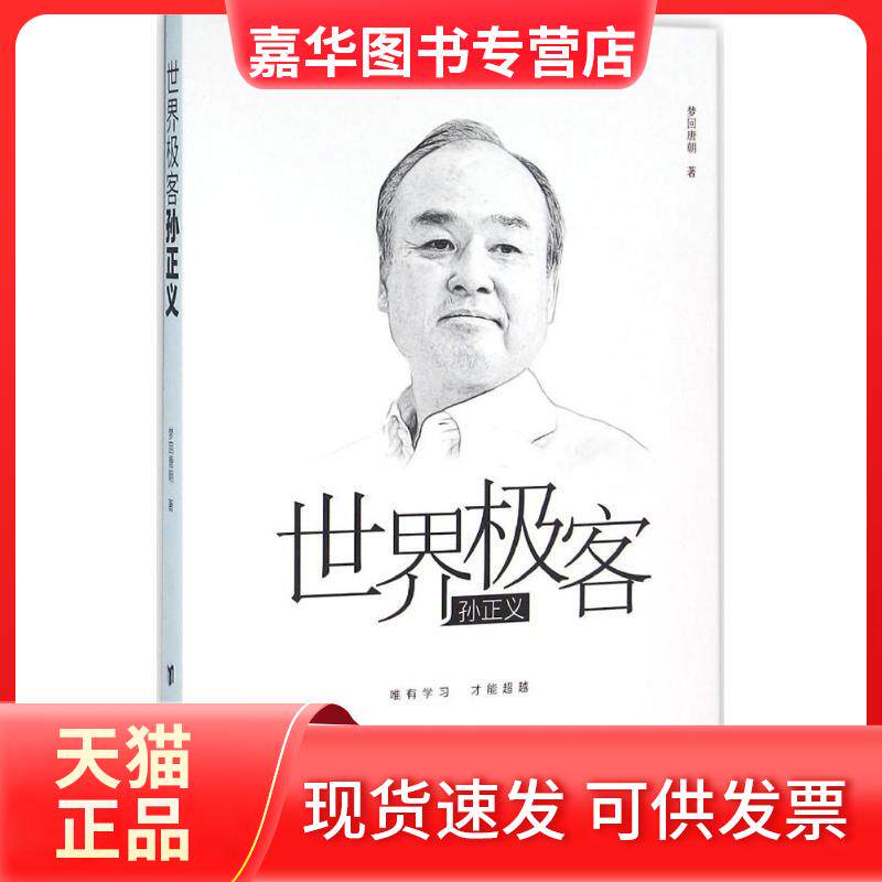 【正版现货】 世界极客孙正义 梦回唐朝 台海出版社