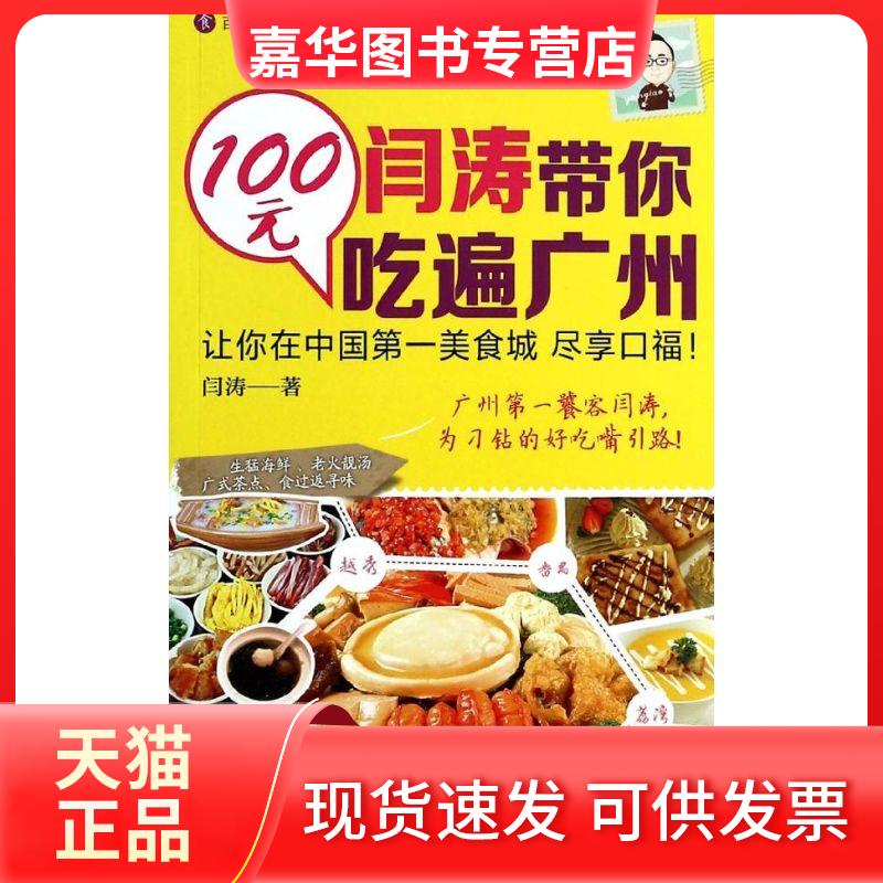 【正版现货】 闫涛带你100元吃遍广州 闫涛 著 光明日报出版社
