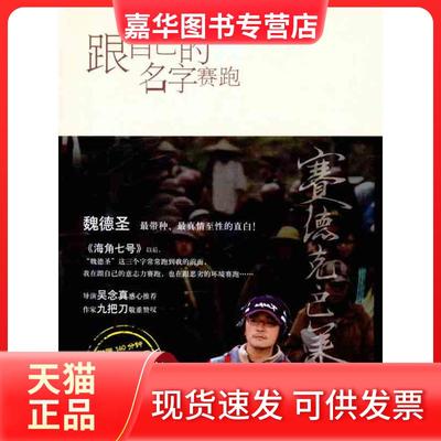 【正版现货】 跟自己的名字赛跑：《赛德克·巴莱》导演手记 魏德圣 人民文学出版社