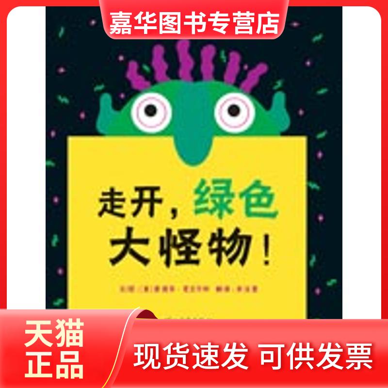 【正版现货】 走开绿色大怪物 （美）爱德华？恩贝尔利　著，余治莹　译 著 河北教育出版社