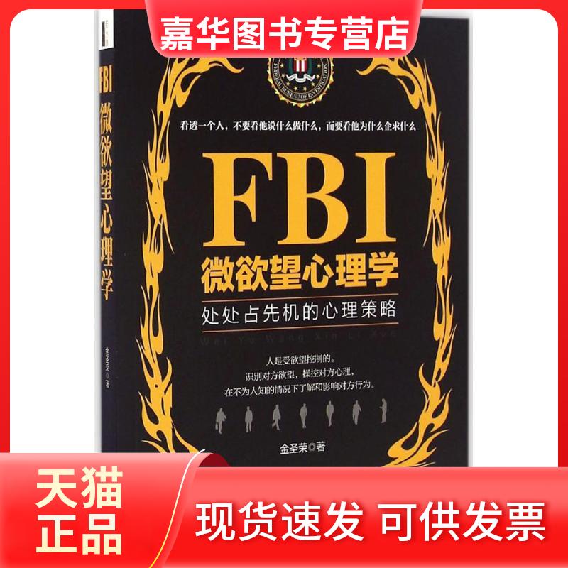 【正版现货】 FBI微心理学 金圣荣 著 民主与建设出版社