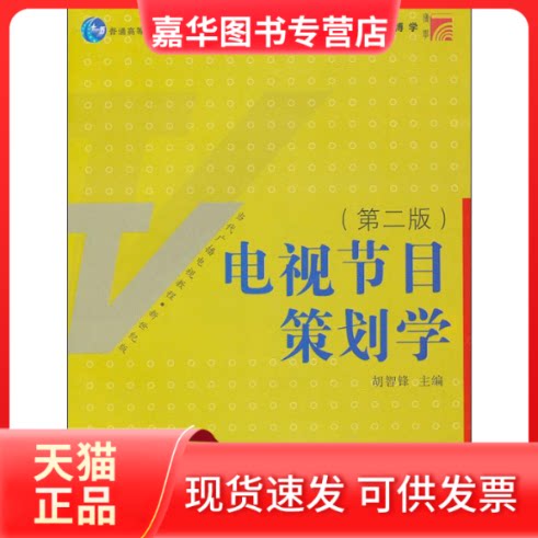 【正版现货】 电视节目策划学(第2版) 胡智锋 编 复旦大学出版社